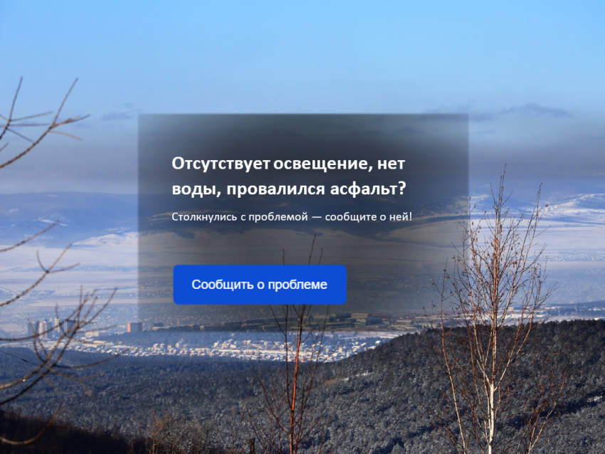 Свет в окнах и порядок на улицах: как сообщения жителей меняют Забайкалье 